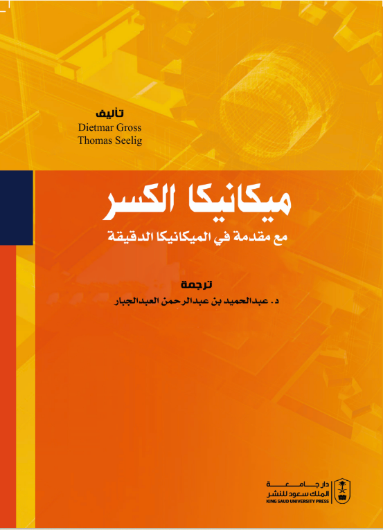 ميكانيكا الكسر مع مقدمة في الميكانيكا الدقيقة