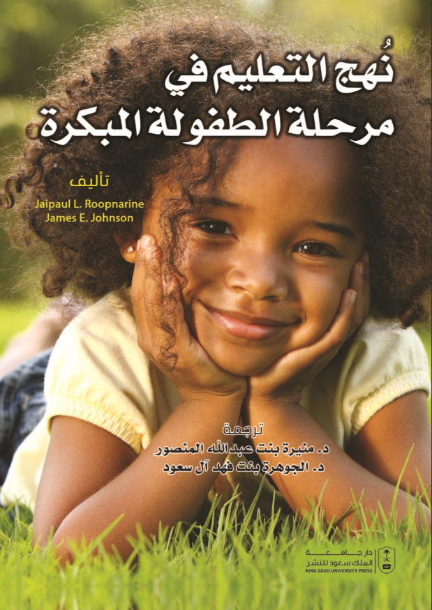 نهج التعليم في مرحلة الطفولة المبكرة