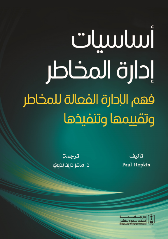 أساسيات إدارة المخاطر