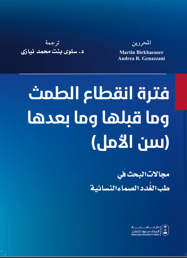 فترة انقطاع الطمث وما قبلها وما بعدها