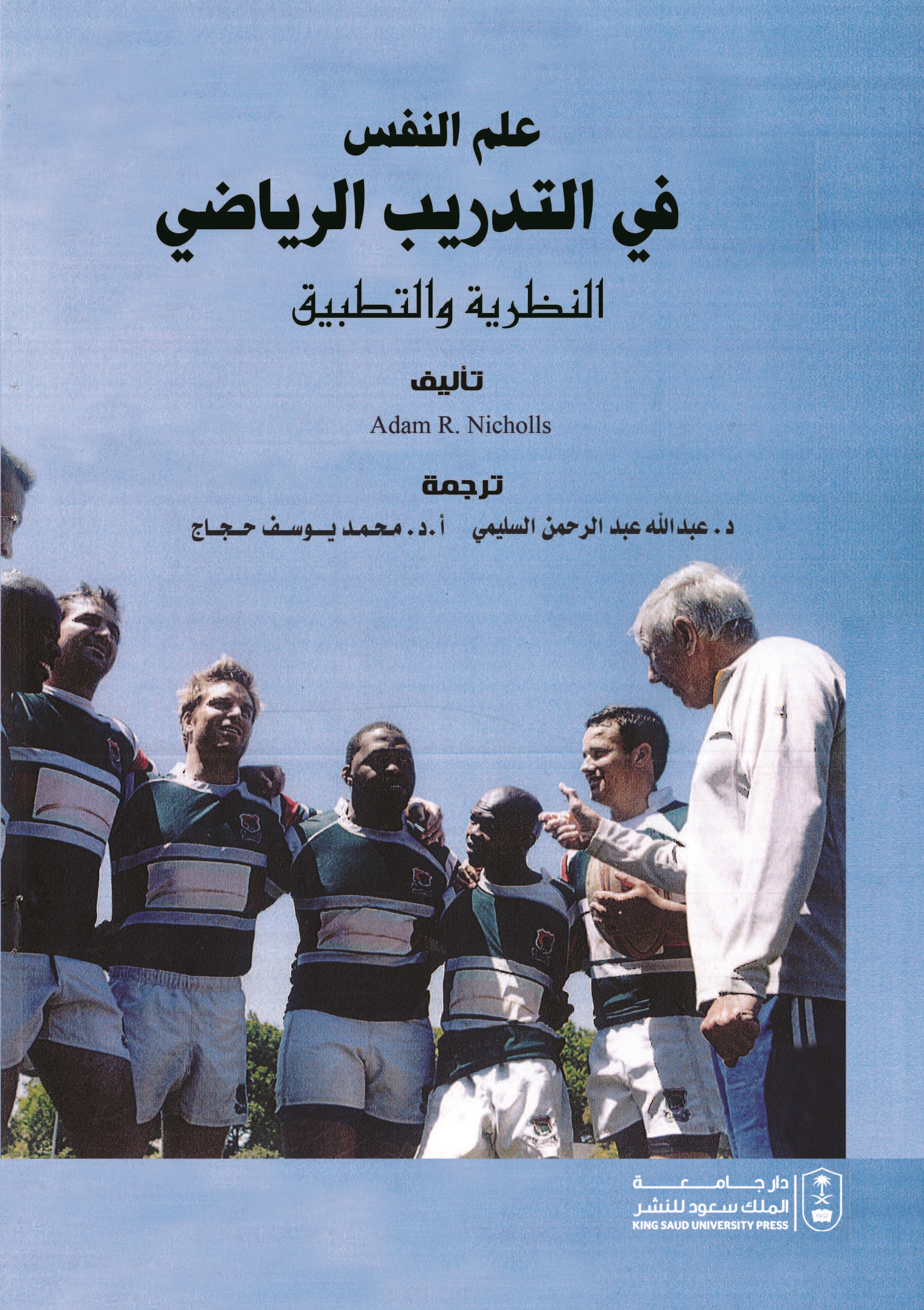 علم النفس في التدريب الرياضي: النظرية والتطبيق