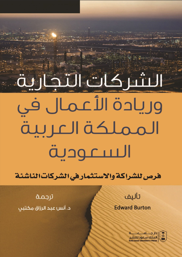 الشركات التجارية وريادة الأعمال في المملكة العربية السعودية: فرص للشراكة والاستثمار في الشركات الناشئة