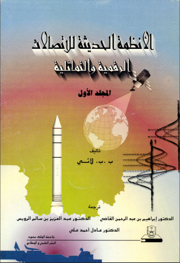 الأنظمة الحديثة للاتصالات الرقمية والتماثلية ج1+ج2