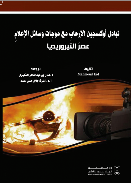 تبادل أوكسجين الإرهاب مع موجات وسائل الإعلام: عصر التيروريديا