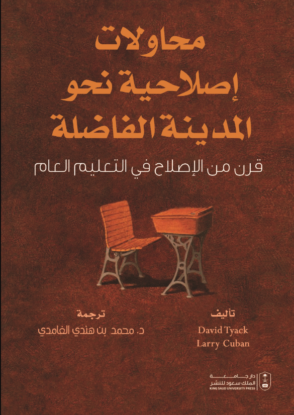 محاولات إصلاحية نحو المدينة الفاضلة: قرن من الإصلاح في التعليم العام