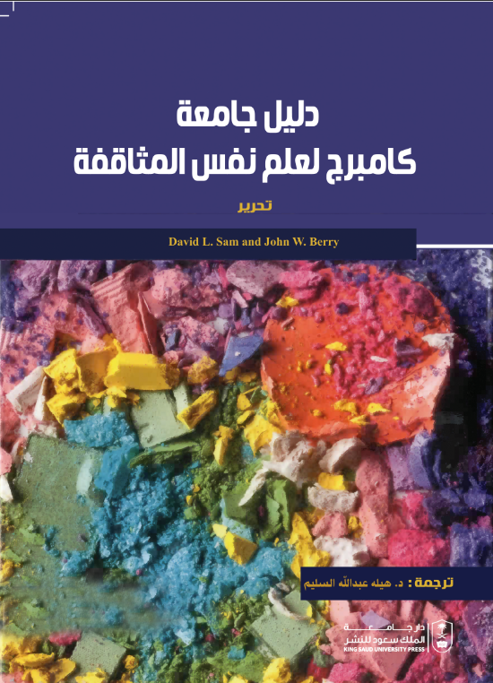 دليل جامعة كامبرج لعلم نفس المثاقفة