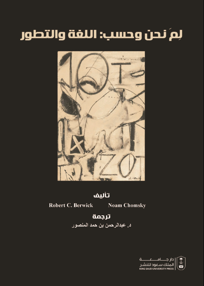 لم نحن وحسب: اللغة والتطور