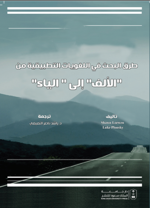 طرق البحث في اللغويات التطبيقية من الألف إلى الياء