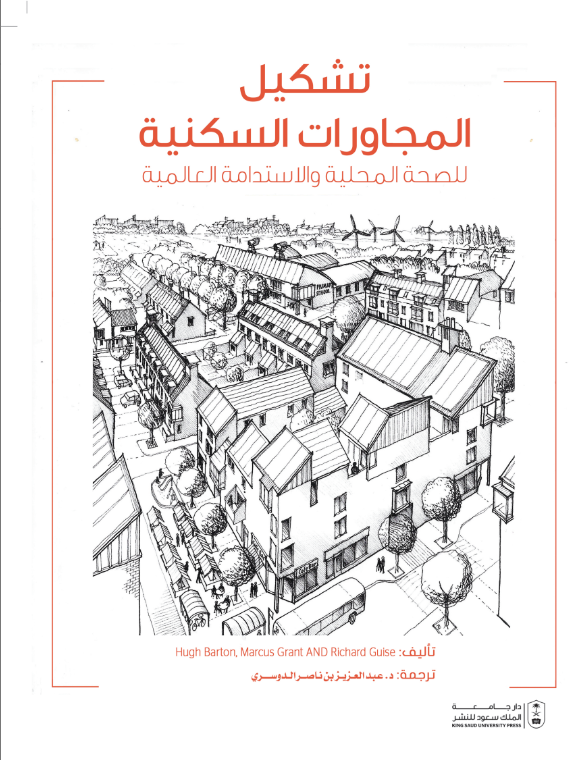 تشكيل المجاورات السكنية للصحة المحلية والاستدامة العالمية