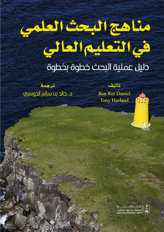 مناهج البحث العلمي في التعليم العالي: دليل عملية البحث خطوة بخطوة