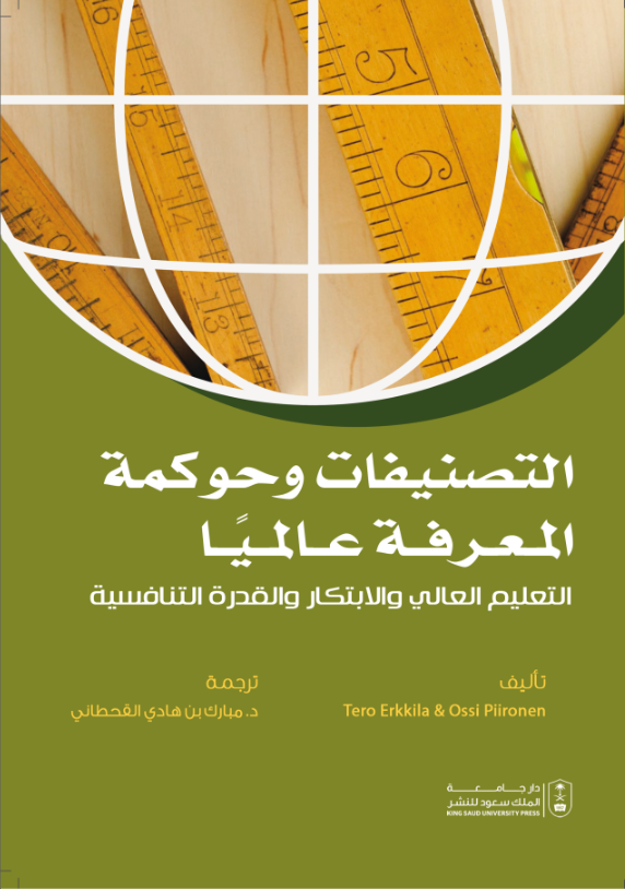التصنيفات وحوكمة المعرفة عالمياً: التعليم العالي والابتكار والقدرة التنافسية