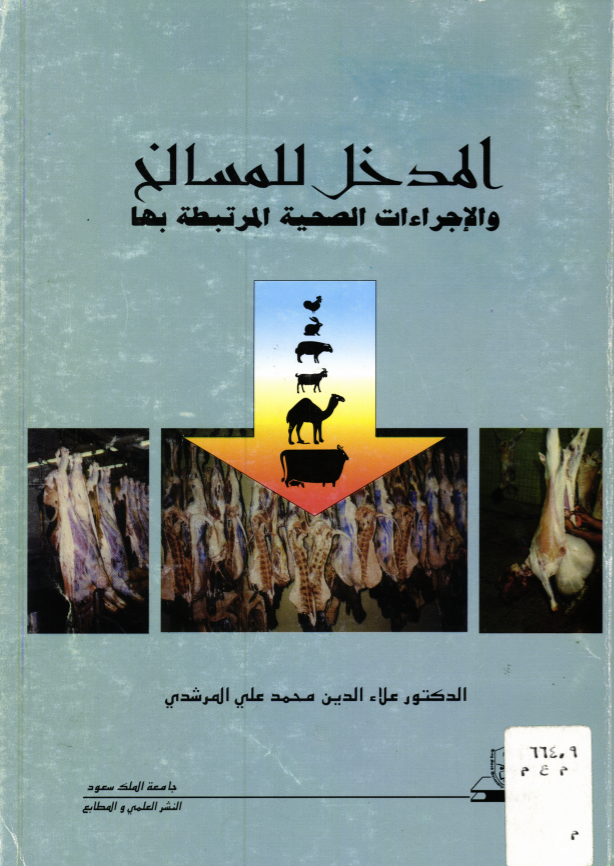 المدخل للمسالخ والإجــراءات الصـحــيــة المرتبطة بها