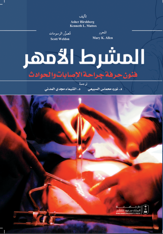 المشرط الأمهر: فنون حرفة جراحة الإصابات والحوادث