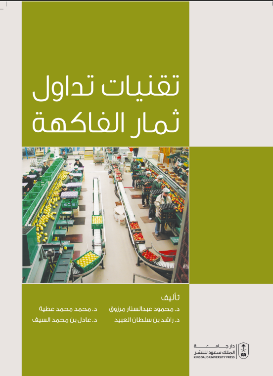 تقنيات تداول ثمار الفاكهة