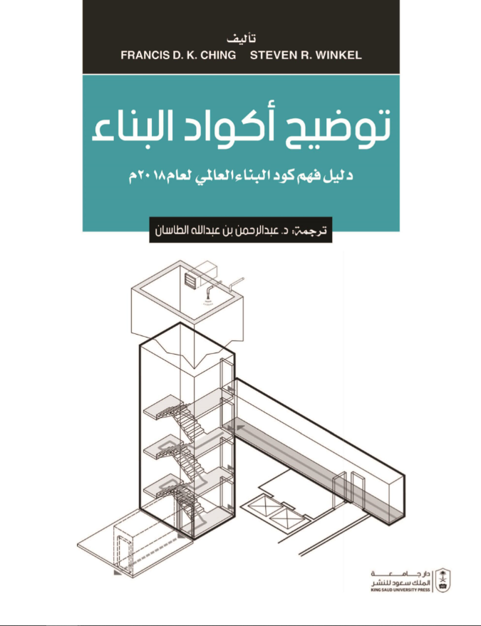 توضيح أكواد البناء دليل فهم كود البناء العالمي لعام 2018