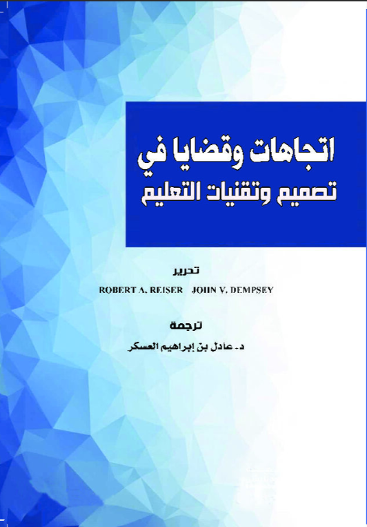 اتجاهات وقضايا في تصميم وتقنيات التعليم