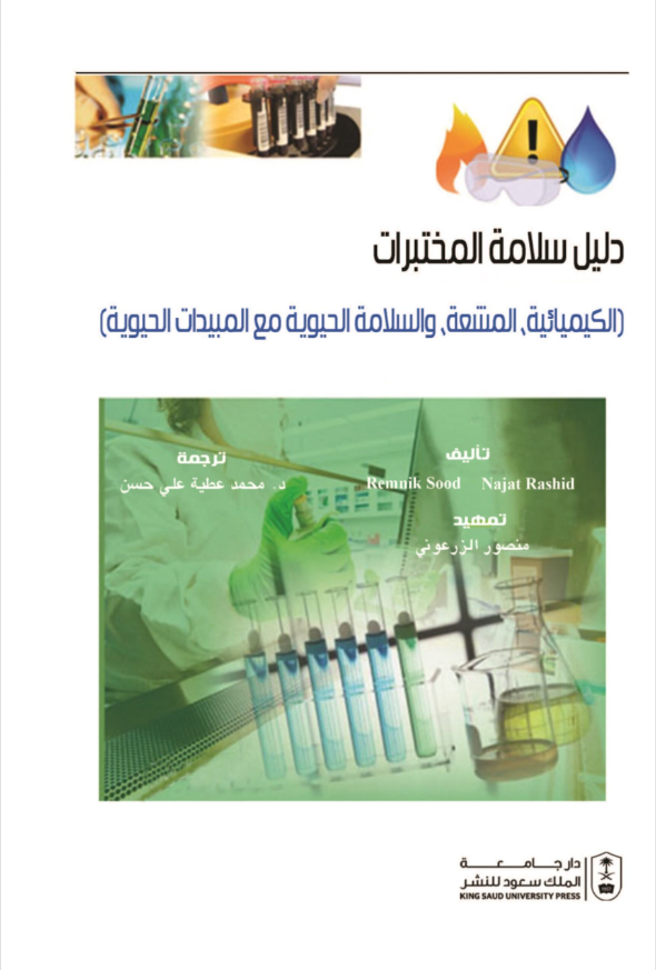 دليل سلامة المختبرات: الكيميائية،  المشعة،  والسلامة الحيوية مع المبيدات الحيوية