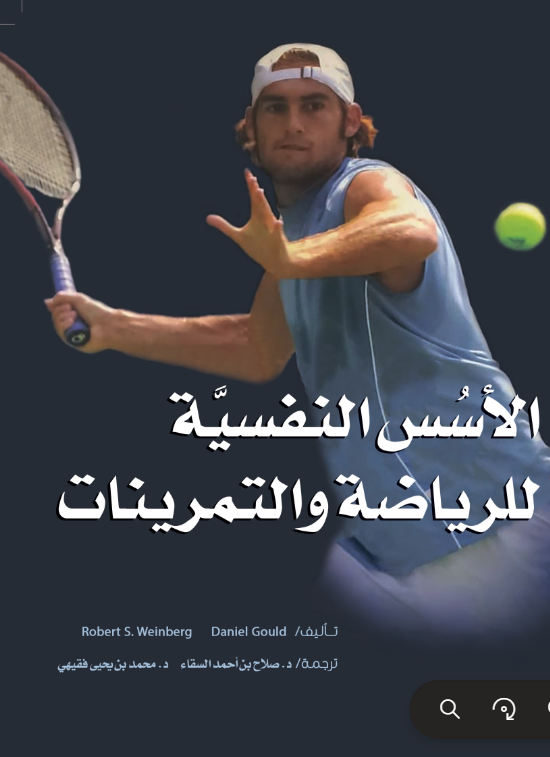 الأسس النفسية للرياضة والتمرينات