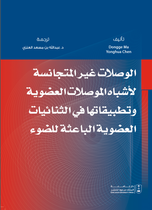 الوصلات غير المتجانسة لأشباه الموصلات العضوية وتطبيقاتها في الثنائيات العضوية الباعثة للضوء