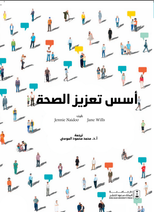 أسس تعزيز الصحة