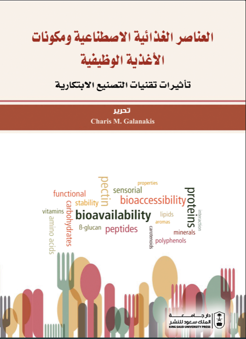 العناصر الغذائية الاصطناعية ومكونات الأغذية الوظيفية: تأثيرات تقنيات التصنيع الابتكارية