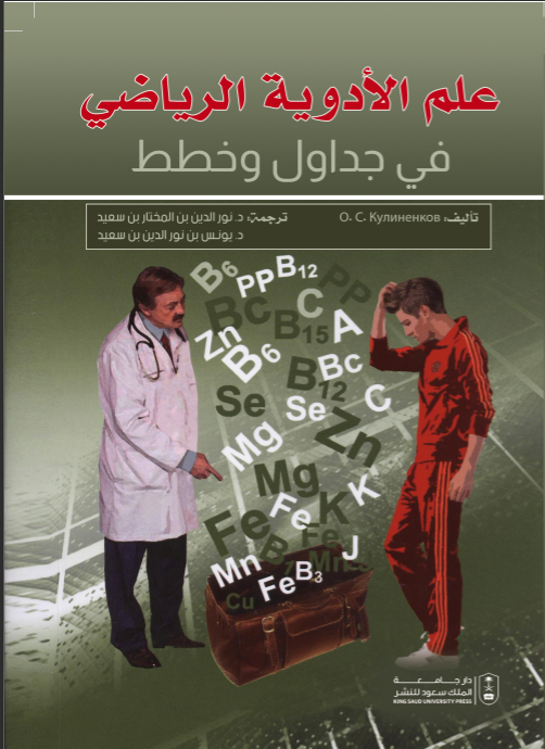 علم الأدوية الرياضي في جداول وخطط
