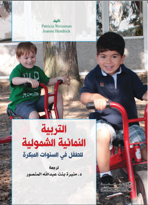 التربية النمائية الشمولية للطفل في السنوات المبكرة