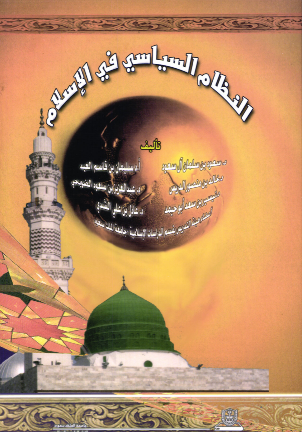 النظام السياسي في الإسلام