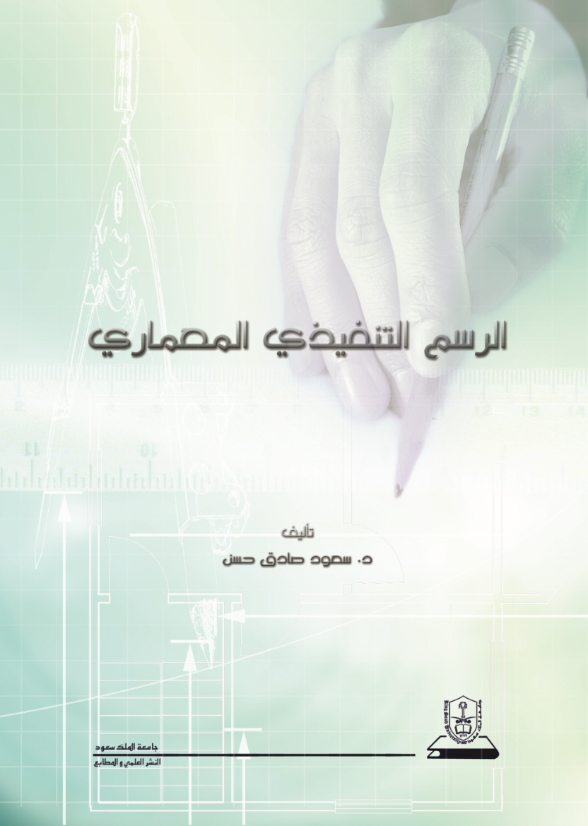 الرسم التنفيذي المعماري 