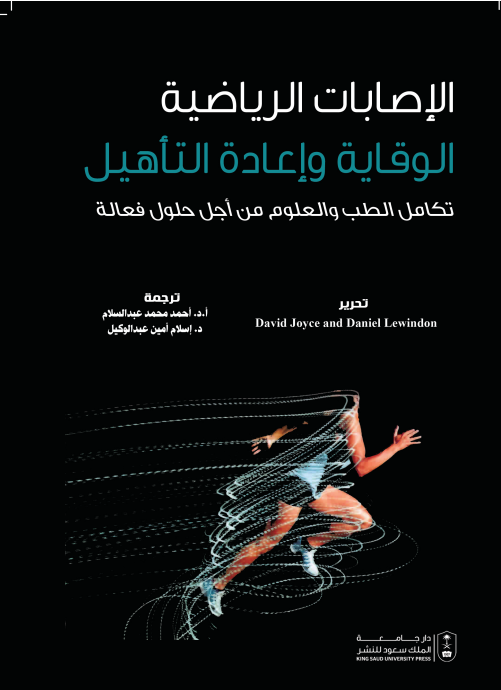 الإصابات الرياضية الوقاية وإعادة التأهيل تكامل الطب والعلوم من أجل حلول فعالة