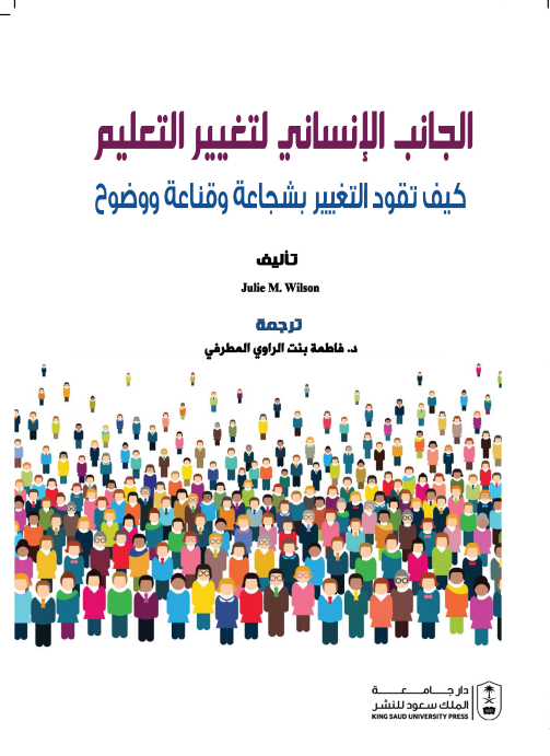 الجانب الإنساني لتغيير التعليم كيف تقود التغيير بشجاعة وقناعة ووضوح