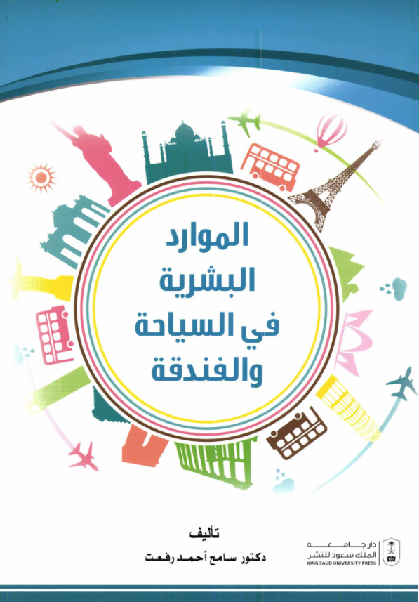 الموارد البشرية في السياحة والفندقة