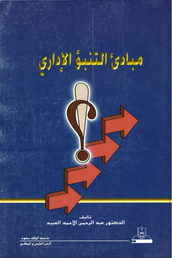 مبادئ التنبؤ الاداري