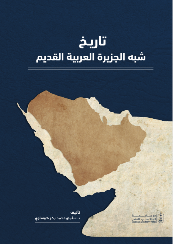 تاريخ شبه الجزيرة العربية القديم