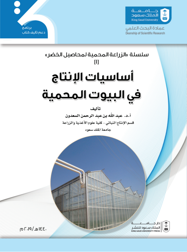 سلسلة الزراعة المحمية لمحاصيل الخضر (1،2،3)