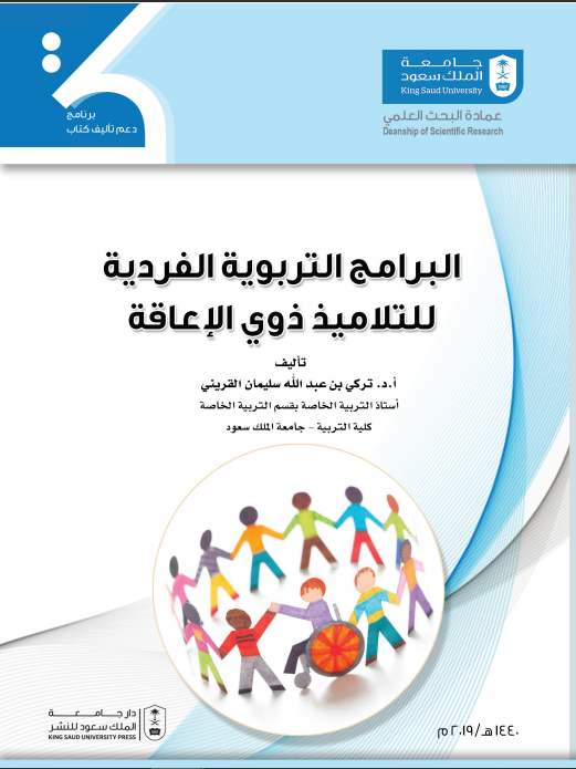 البرامج التربوية الفردية للتلاميذ ذوي الإعاقة