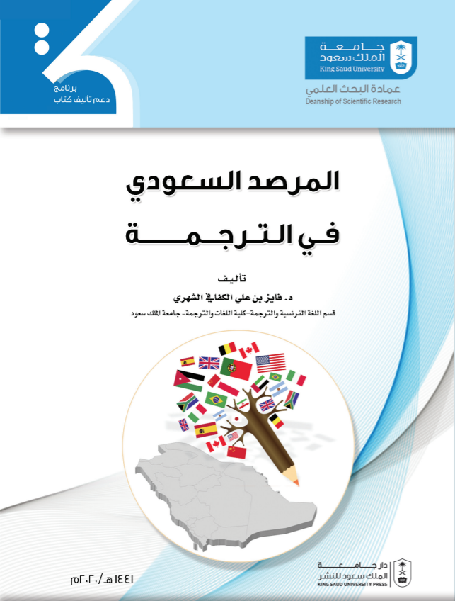 المرصد السعودي في الترجمة
