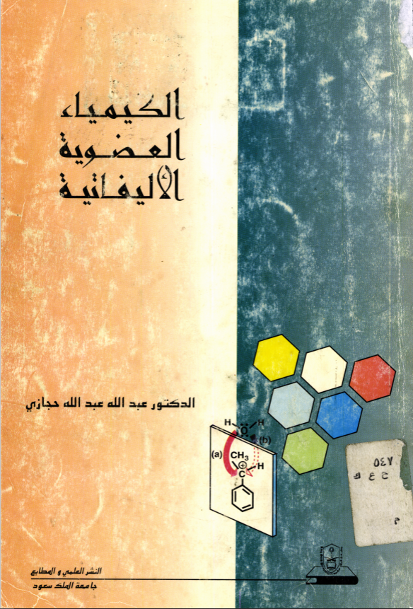 الكيمياء العضوية الأليفاتية