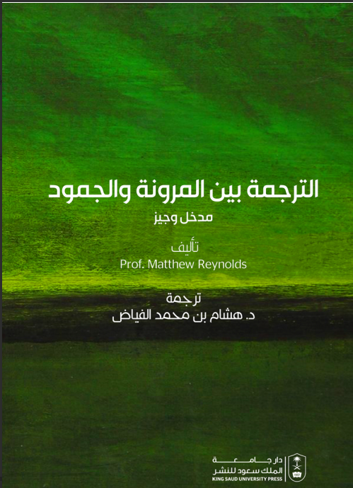 الترجمة بين المرونة والجمود: مدخل وجيز