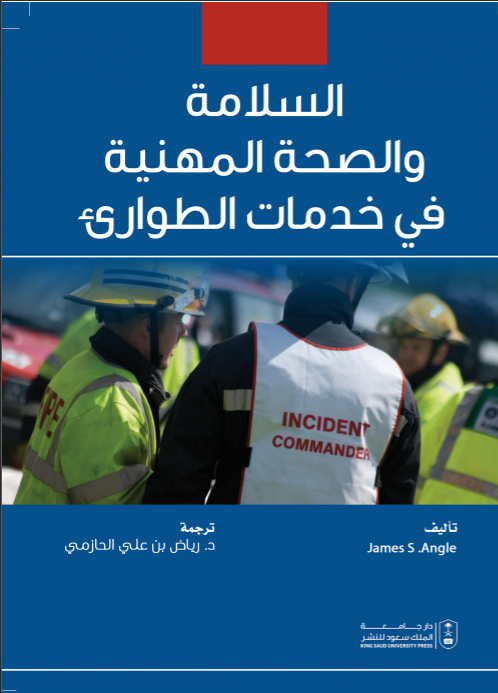 السلامة والصحة المهنية في خدمات الطوارئ