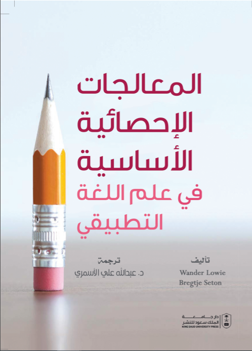 المعالجات الإحصائية الأساسية في علم اللغة التطبيقي