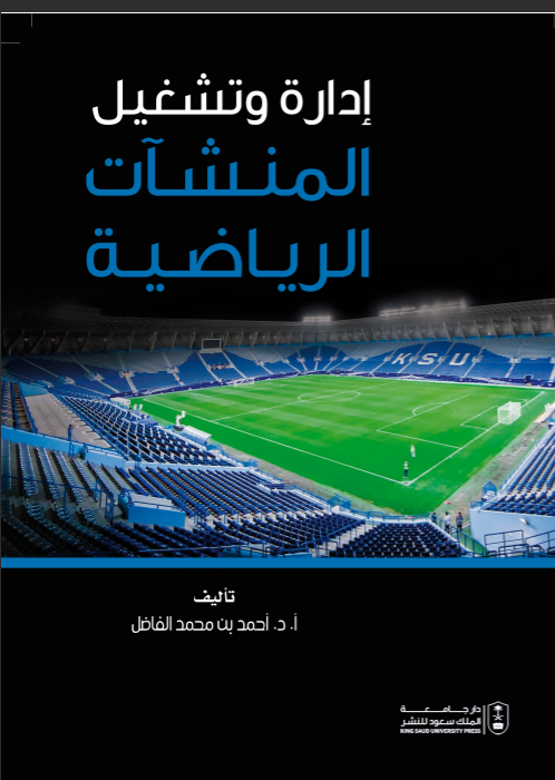 إدارة وتشغيل المنشآت الرياضية