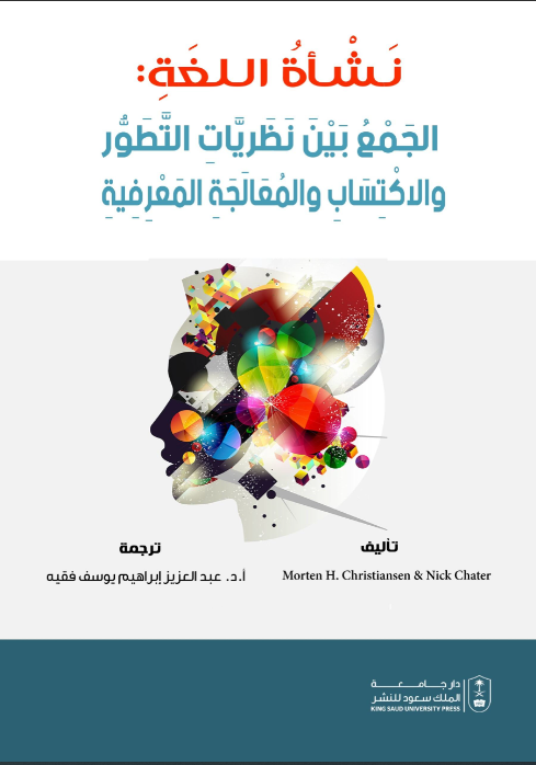 نشأة اللغة: الجمع بين نظريات التطور والاكتساب والمعالجة المعرفية