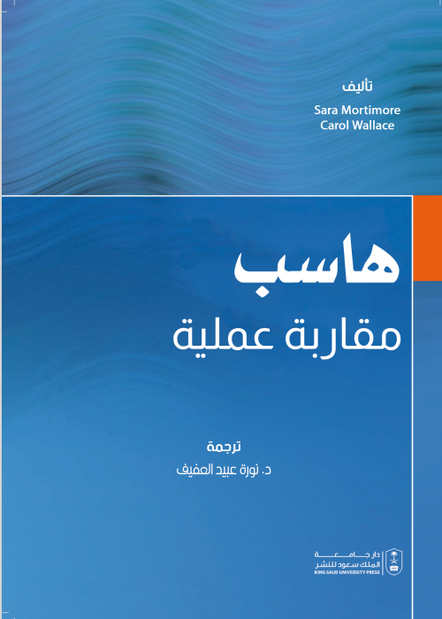 هاسب مقاربة عملية