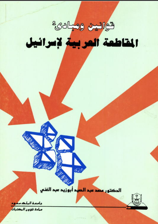 قوانــــين ومبــادئ المقاطعة العربية لإسرائيل دراسة مقارنة