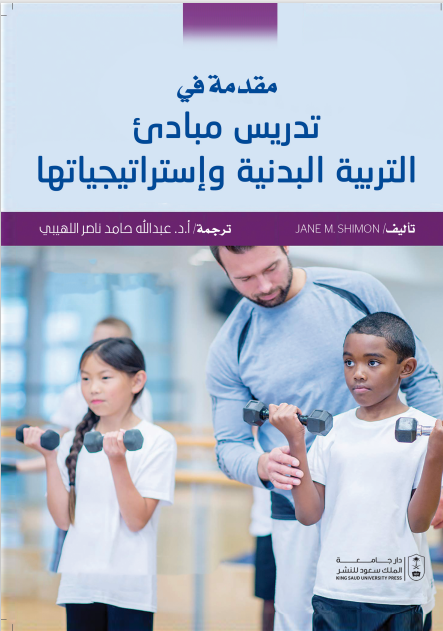 مقدمة في تدريس مبادئ التربية البدنية وإستراتيجياتها