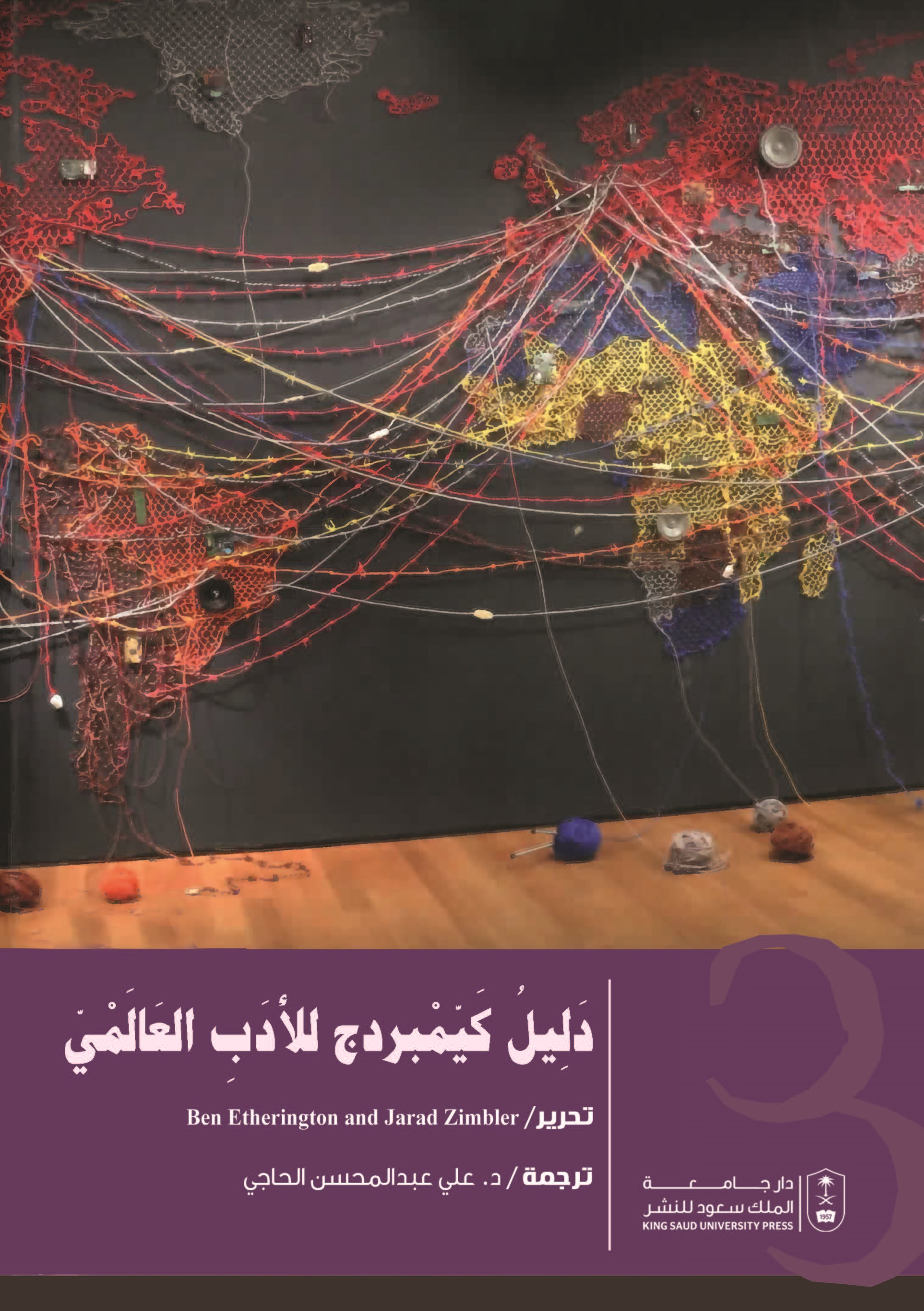 دليل كيمبردج للأدب العالمي