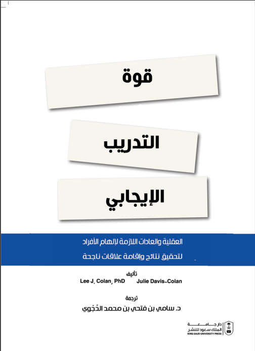 قوة التدريب الإيجابي: العقلية والعادات اللازمة لإلهام الأفراد لتحقيق نتائج وإقامة علاقات ناجحة