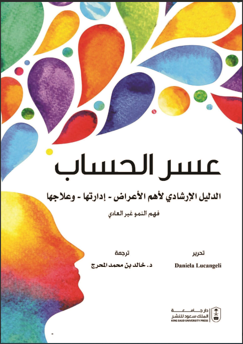 عسر الحساب الدليل الإرشادي لأهم الأعراض: إدارتها: وعلاجها 