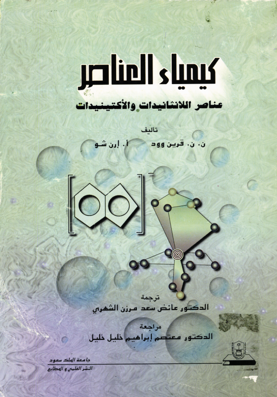 كيمياء العناصر عناصر اللانثانيدات والأكـتـيـنـيـدات 